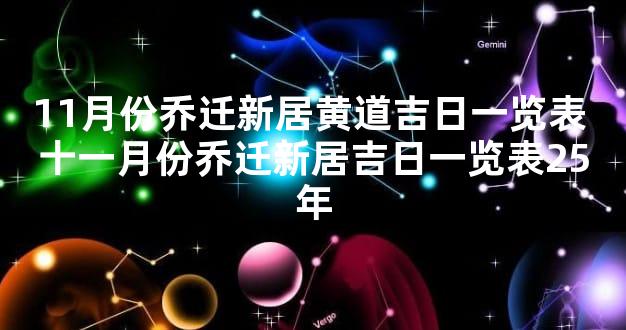 11月份乔迁新居黄道吉日一览表 十一月份乔迁新居吉日一览表25年